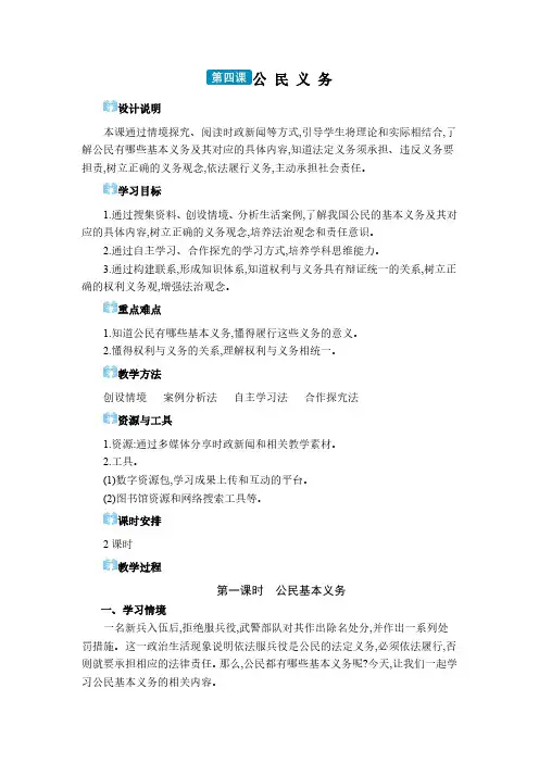 2024年八年级道德与法治下册教案第二单元 理解权利义务第四课 公民义务
