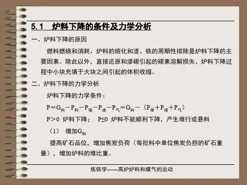高炉炉料和煤气流的运动