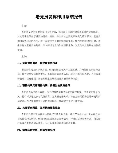 老党员发挥作用总结报告