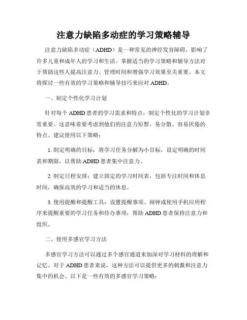 注意力缺陷多动症的学习策略辅导
