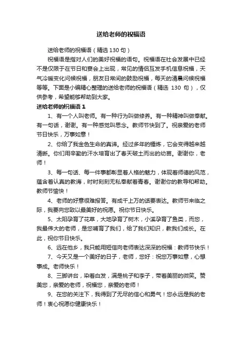 送给老师的祝福语（精选130句）