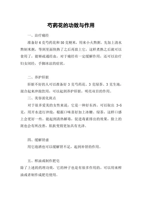 芍药花的功效与作用
