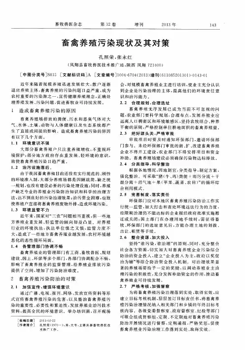 畜禽养殖污染现状及其对策