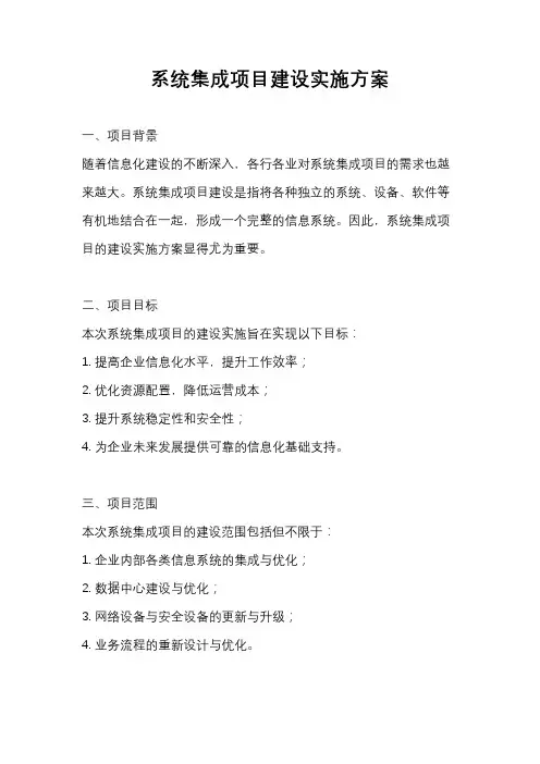 系统集成项目建设实施方案