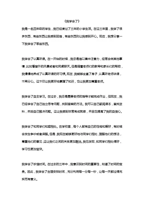 四年级作文我学会了30篇