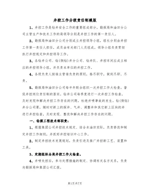 井控工作分级责任制模版(3篇)