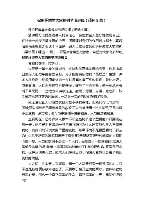 保护环境靠大家植树节演讲稿（精选5篇）