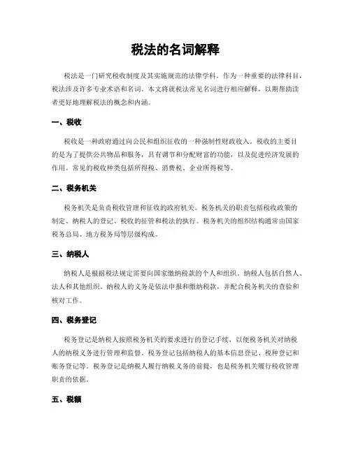 税法的名词解释