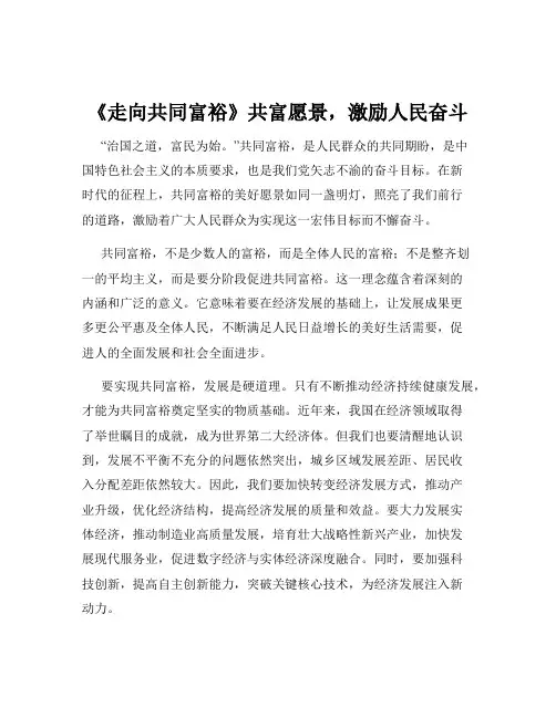 《走向共同富裕》共富愿景,激励人民奋斗