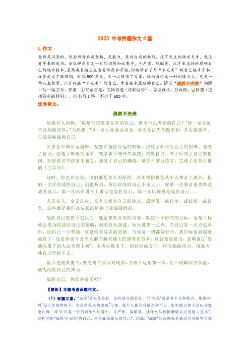 2023年中考语文备考之押题作文4篇(附详细解析)