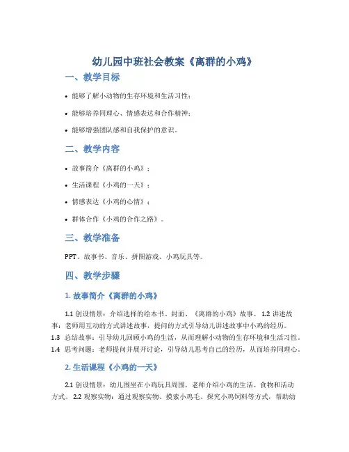 幼儿园中班社会教案《离群的小鸡》