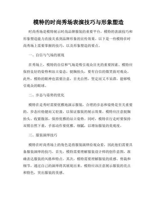 模特的时尚秀场表演技巧与形象塑造