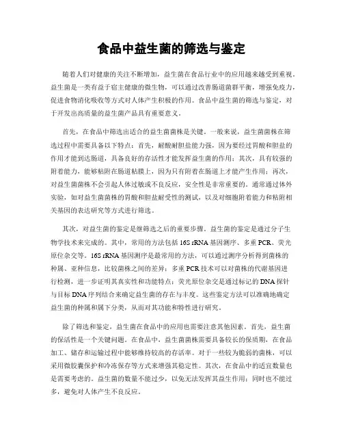 食品中益生菌的筛选与鉴定