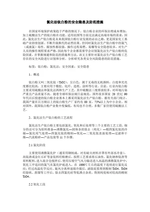 氯化法钛白粉的安全隐患及防范措施