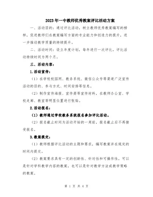 2023年一中教师优秀教案评比活动方案
