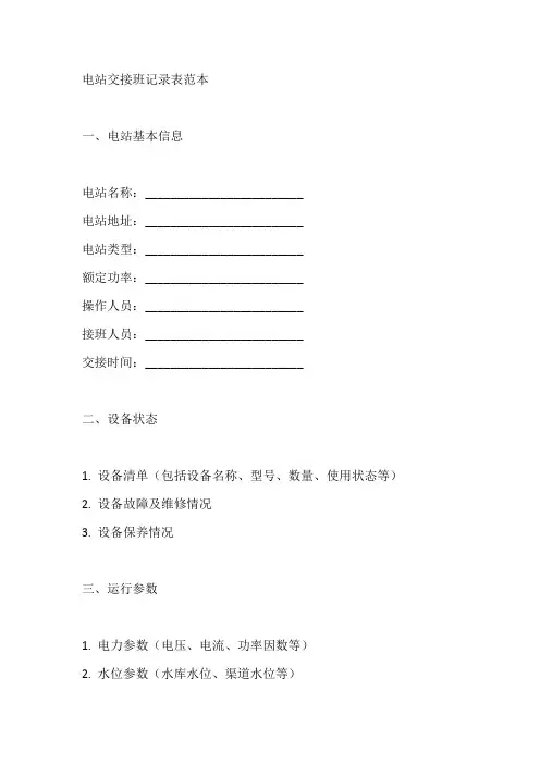 电站交接班记录表范本