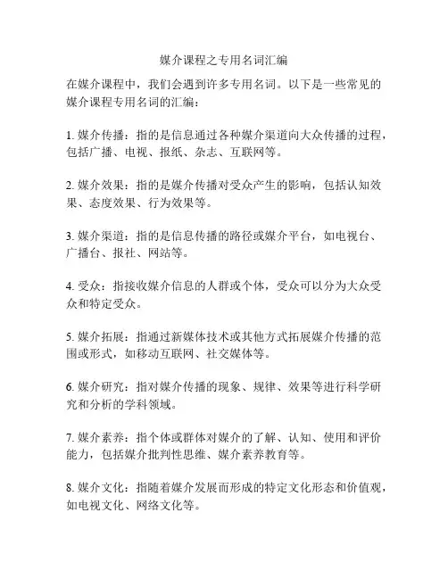 媒介课程之专用名词汇编