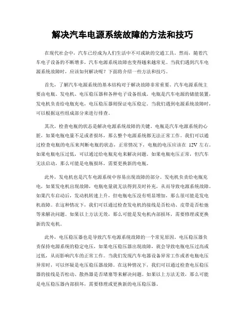 解决汽车电源系统故障的方法和技巧