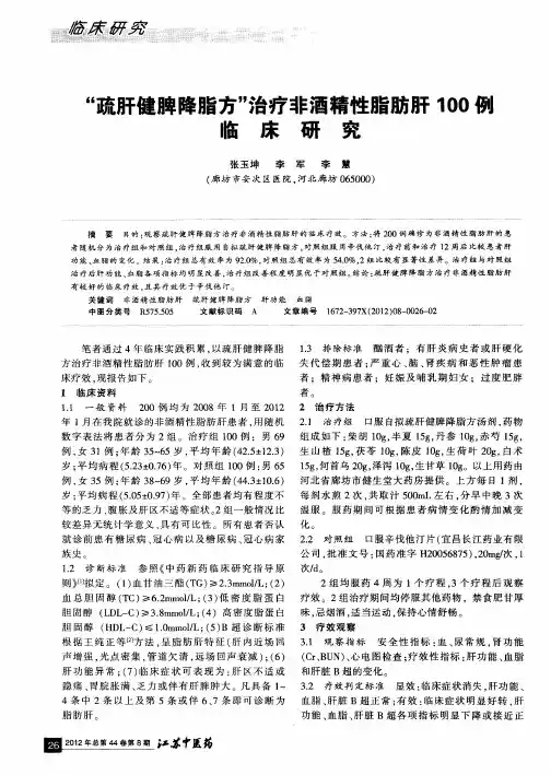 “疏肝健脾降脂方”治疗非酒精性脂肪肝100例临床研究