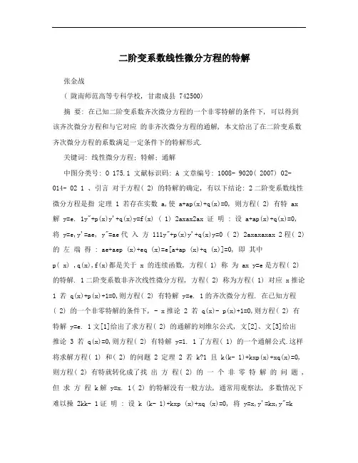二阶变系数线性微分方程的特解