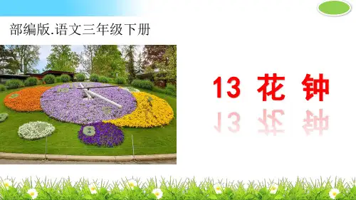 最新人教部编版三年级下册语文《花钟》精品课件