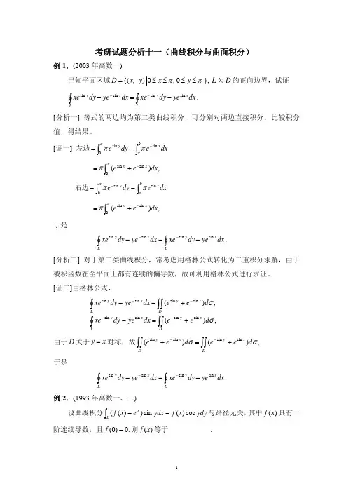 高等数学曲线曲面积分考研题目
