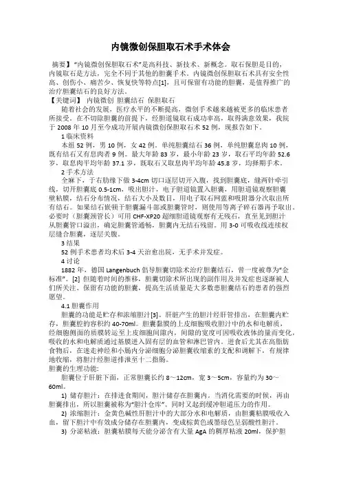 内镜微创保胆取石术手术体会