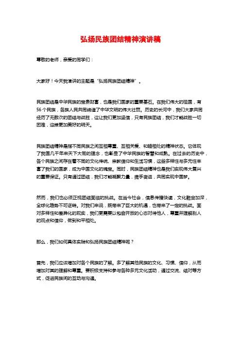 弘扬民族团结精神演讲稿