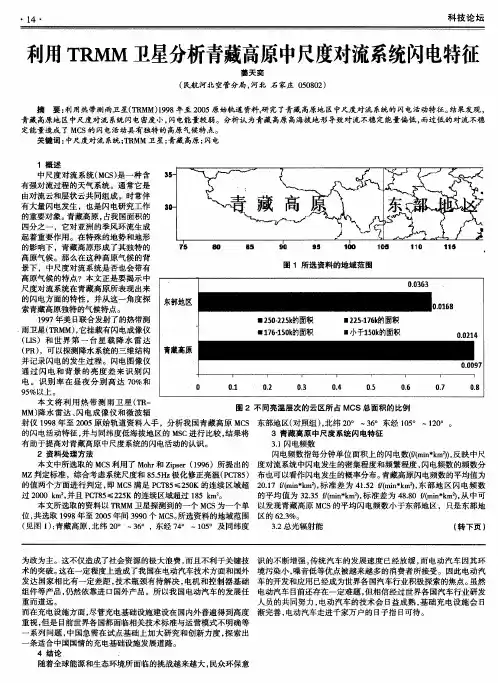 利用TRMM卫星分析青藏高原中尺度对流系统闪电特征