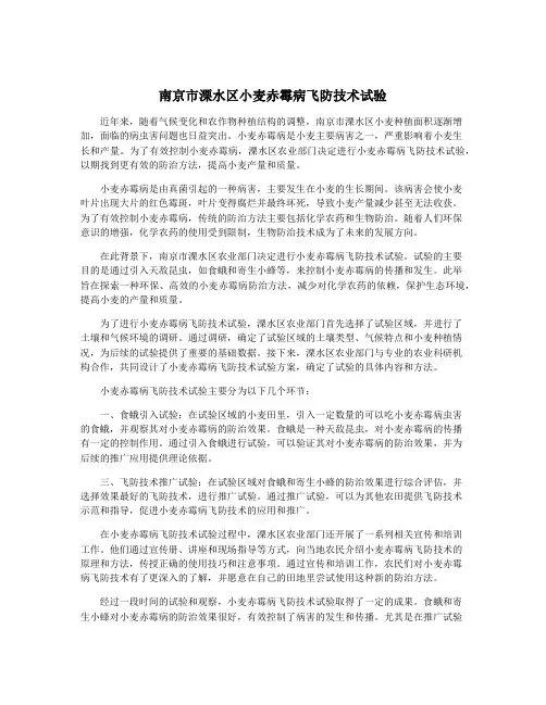 南京市溧水区小麦赤霉病飞防技术试验