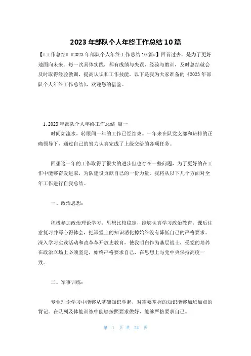 2023年部队个人年终工作总结10篇