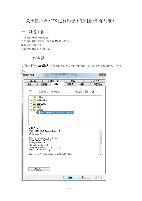 ArcGis影像纠正(地理配准)