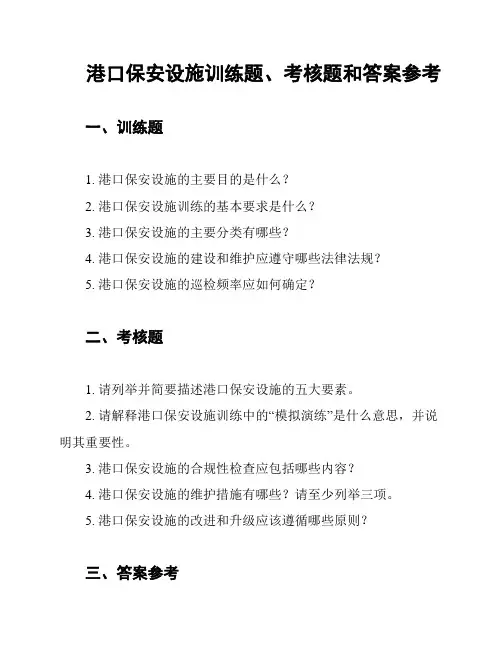 港口保安设施训练题、考核题和答案参考
