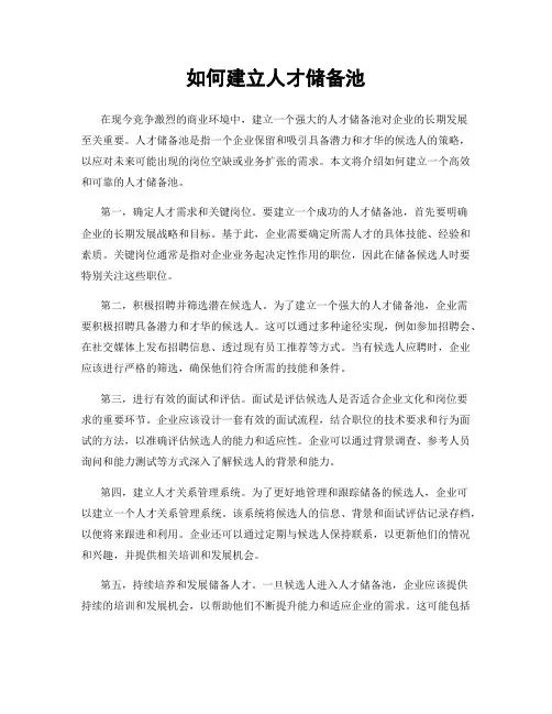 如何建立人才储备池
