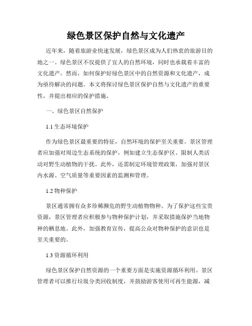 绿色景区保护自然与文化遗产