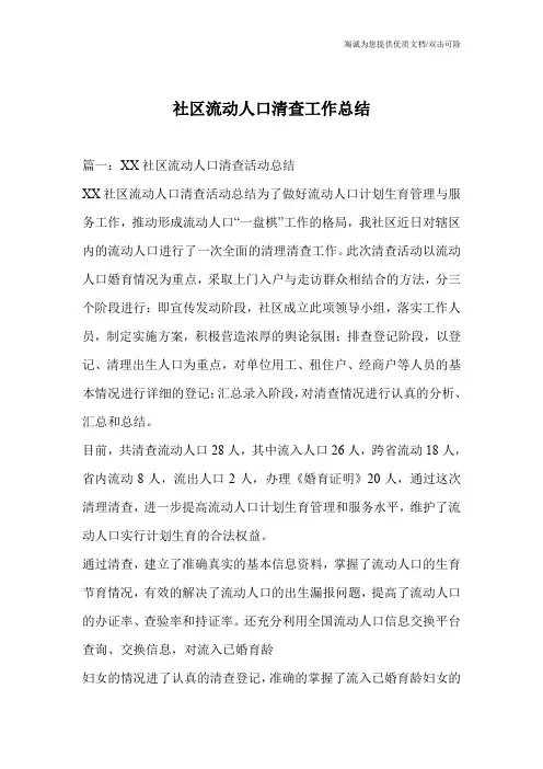 社区流动人口清查工作总结