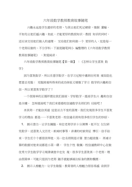 最新六年级数学教师教育故事随笔