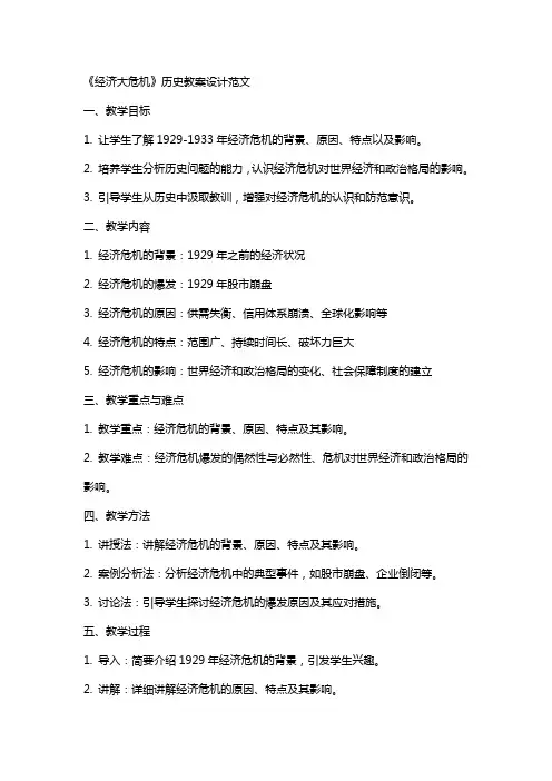 《经济大危机》历史教案设计范文