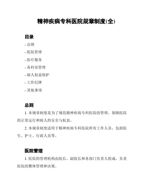 精神疾病专科医院规章制度(全)