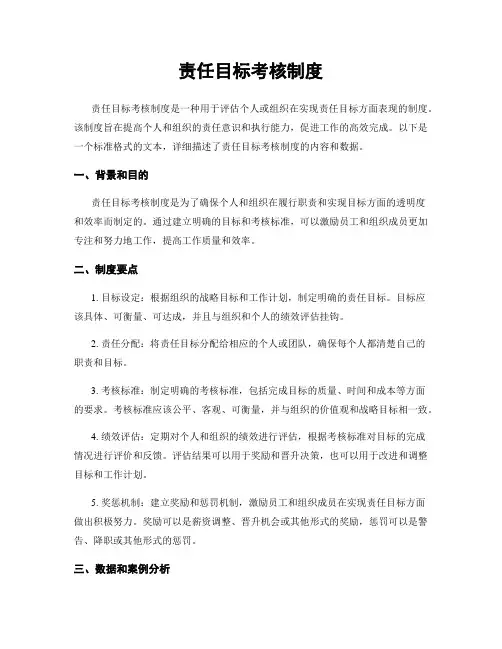 责任目标考核制度