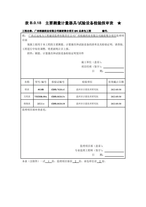 B.0.18  主要测量计量器具试验设备检验报审表
