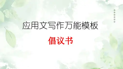 专题10倡议书高考英语应用文写作万能模板