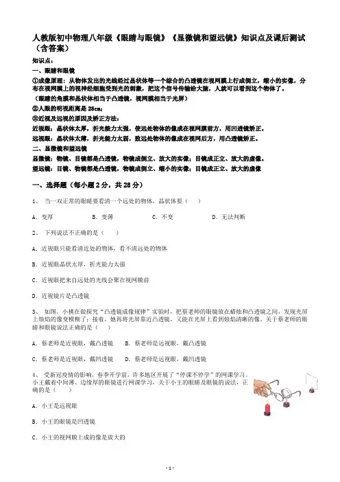 最新初中物理八年级上册眼睛和眼镜显微镜和望远镜知识点课后测试(含答案)