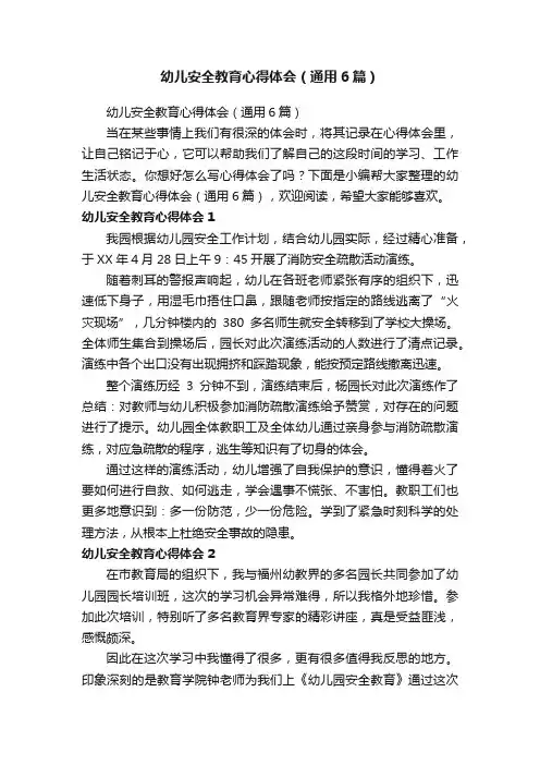 幼儿安全教育心得体会（通用6篇）