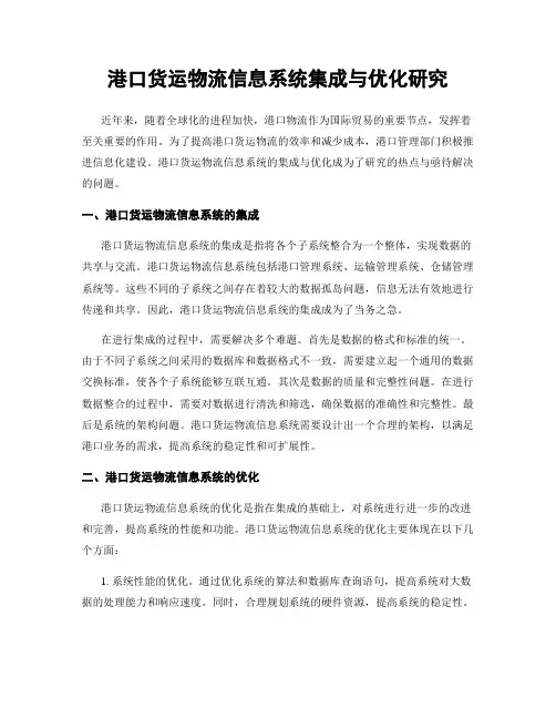 港口货运物流信息系统集成与优化研究