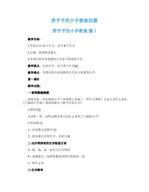 胖乎乎的小手教案四篇