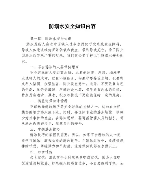 防溺水安全知识内容