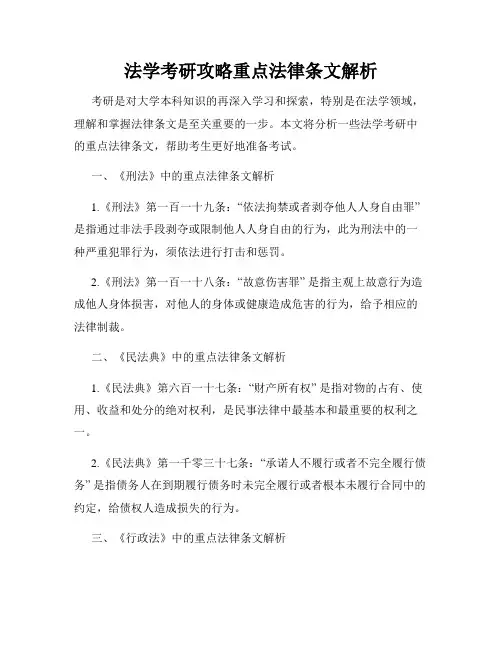 法学考研攻略重点法律条文解析