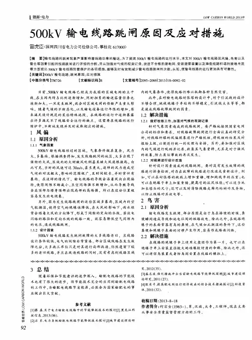 500kV输电线路跳闸原因及应对措施