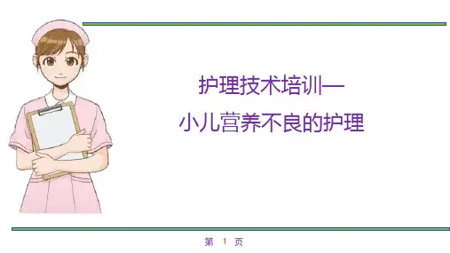 护理技术培训—小儿营养不良的护理